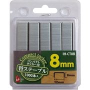 タッカー替針 8mm コンパクトタッカー IH-CT1用 IH-CT8B
