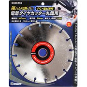 丸鋸用 電着ダイヤカッター 160mm M-DC160