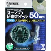 六角軸セーフティ研磨ホイール 50mm #50 BSB-1