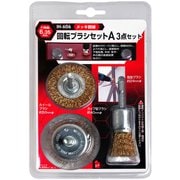 回転ブラシセット 3点組 IH-606