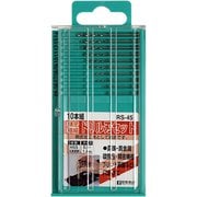 精密極細ドリル刃セット 10本組 0.5~1.4mm RS-45