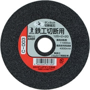 切断砥石 鉄工用 125mm 穴径20 C-003