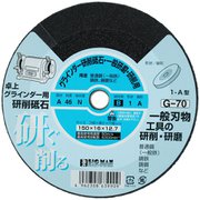 両頭グラインダー砥石 研削・研磨用 150mm×16mm厚 A46 G-70