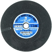 両頭グラインダー砥石 目立て用 150mm×6.4mm厚 A60 G-75