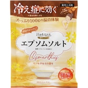汗かきエステ気分 スペシャリテ エプソムソルト キンモクセイの香り 100g [入浴剤]