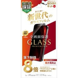 iPhone 17/17 Pro/16 Pro用 ガラスフィルム「GLASS PREMIUM FILM Lite」新世代ガラス 覗き見防止180° LN-IM25FGLVN