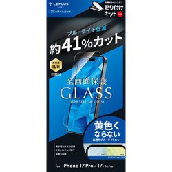 iPhone 17/17 Pro/16 Pro用 ガラスフィルム「GLASS PREMIUM FILM Lite」 ブルーライトカット LN-IP25FGLB