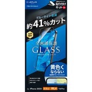 iPhone 17/17 Pro/16 Pro用 ガラスフィルム「GLASS PREMIUM FILM Lite」 ブルーライトカット LN-IP25FGLB