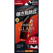 iPhone 17/17 Pro/16 Pro用 ガラスフィルム「GLASS PREMIUM FILM Lite」 覗き見防止180° LN-IP25FGLN