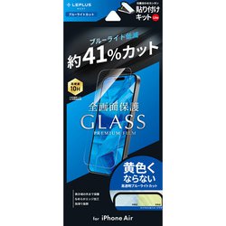 iPhone Air用 ガラスフィルム「GLASS PREMIUM FILM Lite」 ブルーライトカット LN-IA25FGLB