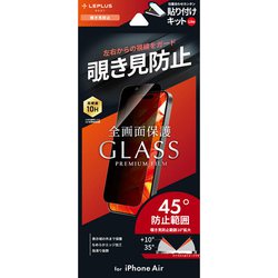 iPhone Air用 ガラスフィルム「GLASS PREMIUM FILM Lite」 覗き見防止180° LN-IA25FGLN