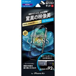 iPhone Air用 ガラスフィルム「GLASS PREMIUM FILM Lite」 高透過 約92% ブルーライトカット LN-IA25FGLBC