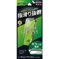 iPhone 17 Pro Max/16 Pro Max用 ガラスフィルム「GLASS PREMIUM FILM Lite」 反射防止 LN-IL25FGLM