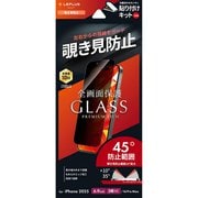 iPhone 17 Pro Max/16 Pro Max用 ガラスフィルム「GLASS PREMIUM FILM Lite」 覗き見防止180° LN-IL25FGLN