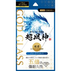 iPhone 17/17 Pro/16 Pro用 ガラスフィルム 「GOD GLASS 超凰神」練磨 ブルーライトカット GG-IM25GB