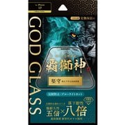 iPhone 17/16 Pro用 ガラスフィルム 「GOD GLASS 覇獅神」堅守 反射防止・ブルーライトカット GG-IM25GLFMB