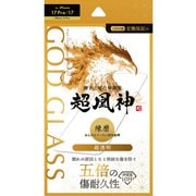 iPhone 17/17 Pro/16 Pro用 ガラスフィルム 「GOD GLASS 超凰神」練磨 超透明 GG-IP25G
