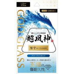 iPhone 17 Pro用 ガラスフィルム 「GOD GLASS 超凰神」堅守 ブルーライトカット GG-IP25GFB
