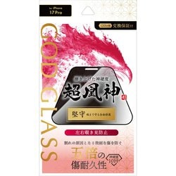 iPhone 17 Pro用 ガラスフィルム 「GOD GLASS 超凰神」堅守 覗き見防止180° GG-IP25GFN