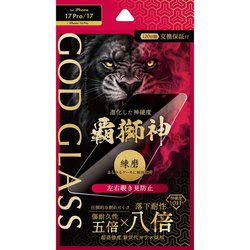 iPhone 17/17 Pro/16 Pro用 ガラスフィルム 「GOD GLASS 覇獅神」練磨 覗き見防止180° GG-IP25GLN