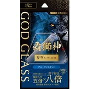 iPhone 17 Pro用 ガラスフィルム 「GOD GLASS 覇獅神」堅守 ブルーライトカット GG-IP25GLFB