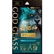 iPhone 17 Pro用 ガラスフィルム 「GOD GLASS 覇獅神」堅守 反射防止・ブルーライトカット GG-IP25GLFMB
