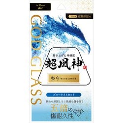 iPhone Air用 ガラスフィルム 「GOD GLASS 超凰神」堅守 ブルーライトカット GG-IA25GLB