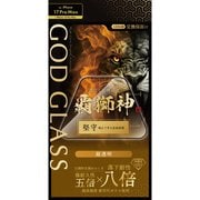 iPhone 17 Pro Max用 ガラスフィルム 「GOD GLASS 覇獅神」堅守 超透明 GG-IL25GL