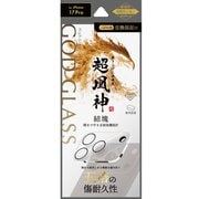 iPhone 17 Pro用 レンズ保護ガラスフィルム 「GOD GLASS 超凰神」結塊 高透過 GG-IP25GLEN