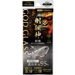 iPhone 17 Pro Max用 カメラレンズ保護ガラスフィルム 「GOD GLASS 剛猩神」結塊 高透過 約95％ 一体型 硬度10H 指紋防止 飛散防止 ゴリラガラス採用 GG-IL25GGLEN95