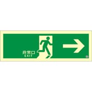 高輝度蓄光式誘導標識 ステッカータイプ 非常口→ 120mm×360mm 厚さ0.5mm ASN801