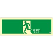 高輝度蓄光式誘導標識 ステッカータイプ 非常口 120mm×360mm 厚さ0.5mm ASN804