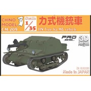 CM-209 1/35 カ式機銃車 [組立式プラスチックモデル]