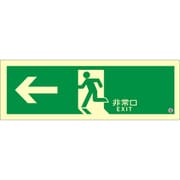 非常用標識 高輝度蓄光式誘導標識 ステッカータイプ C級認定品（HP-042号）消防認定品 ←非常口 SNシリーズ 120mm×360mm 厚さ0.3mm SN802