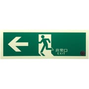 非常用標識 中輝度蓄光式誘導標識 硬質塩ビ板タイプ 消防認定品（NP-014号）←非常口 TPSNシリーズ 120mm×360mm×1.4mm TPSN802