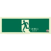 非常用標識 中輝度蓄光式誘導標識 硬質塩ビ板タイプ 消防認定品（NP-014号）非常口 TPSNシリーズ 120mm×360mm×1.4mm TPSN804