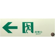 非常用標識 中輝度蓄光式誘導標識 硬質塩ビ板タイプ 消防認定品（NP-014号）←非常口 TPSNシリーズ 100mm×300mm×1.4mm TPSN902