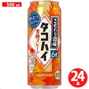 【限定】 こだわり酒場のタコハイ<芳醇プレーン> 6度 500ml×24缶
