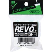 ミニスモールローラー REVO 2インチ8mm（2本入り） YK22561