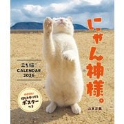 CL-399 [2026年カレンダー にゃん神様。立ち猫カレンダー2026/山本正義]