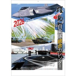 CL-433 [2026年カレンダー 陸海空自衛隊 躍動]