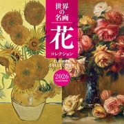 CL-475 [2026年カレンダー 世界の名画 花コレクション]