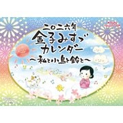CL-483 [2026年カレンダー 金子みすゞ ～私と小鳥と鈴と～]