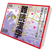 CL-613 [2026年カレンダー 難読漢字]
