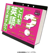 CL-615 [2026年カレンダー これを英語で言えますか？]