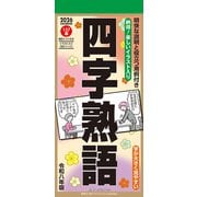 CL-617 [2026年カレンダー 四字熟語]