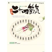CL-668 [2026年カレンダー 二十四節気]