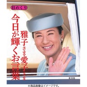 CL-744 [2026年カレンダー 万年日めくり 雅子さま・愛子さま 今日が輝くお言葉 卓上/壁掛]
