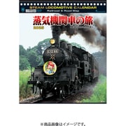 CL-1509 [2026年カレンダー 蒸気機関車の旅]