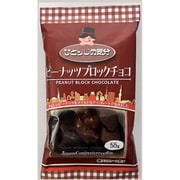 ひとりじめ気分 ピーナッツブロックチョコ 55g